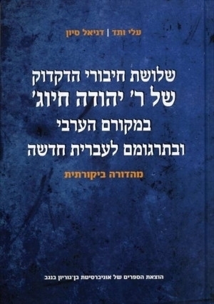 שלושת חיבורי הדקדוק של ר' יהודה חיוג'